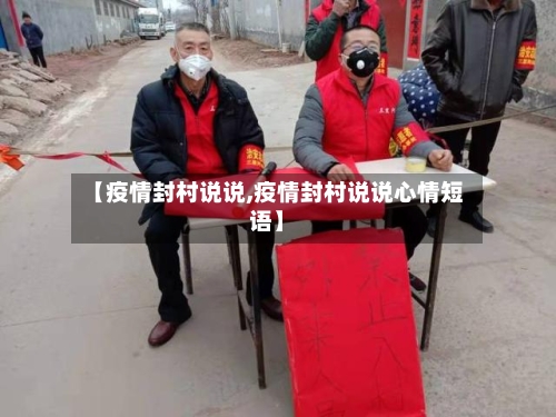 【疫情封村说说,疫情封村说说心情短语】-第3张图片