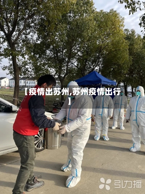 【疫情出苏州,苏州疫情出行】