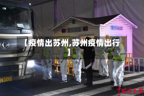 【疫情出苏州,苏州疫情出行】-第2张图片
