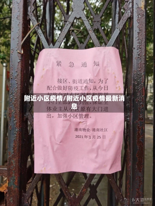 附近小区疫情/附近小区疫情最新消息