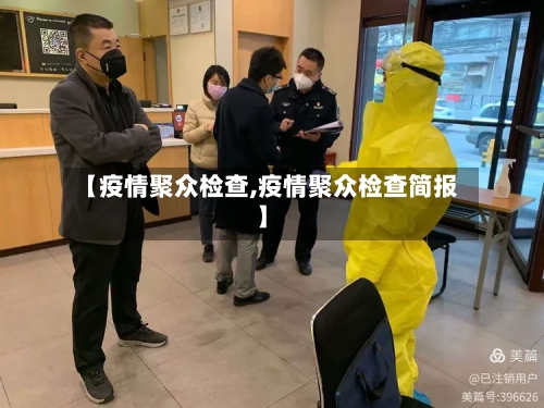 【疫情聚众检查,疫情聚众检查简报】-第3张图片