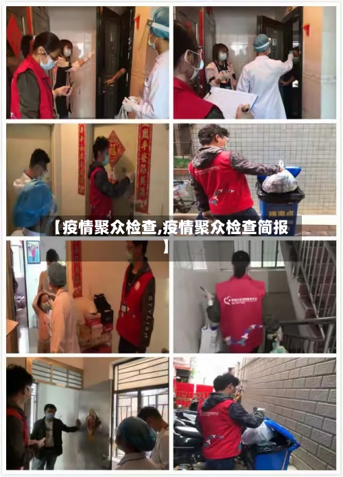 【疫情聚众检查,疫情聚众检查简报】-第2张图片