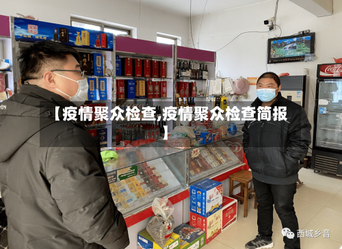 【疫情聚众检查,疫情聚众检查简报】