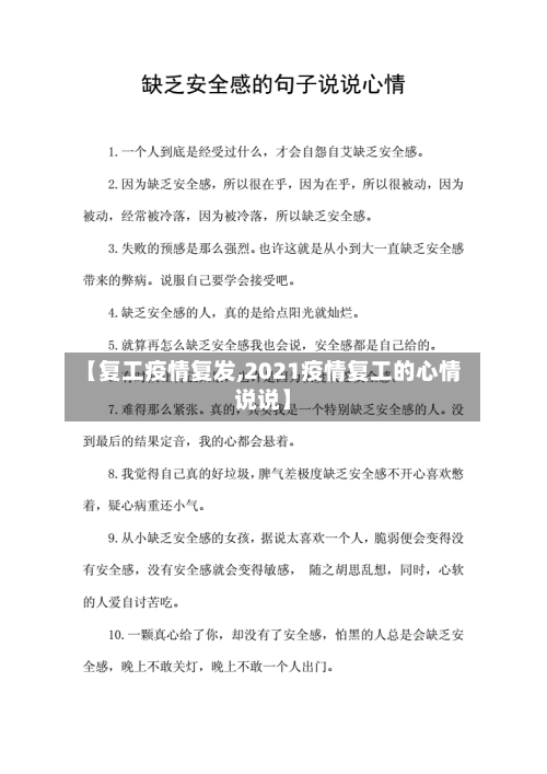 【复工疫情复发,2021疫情复工的心情说说】-第3张图片