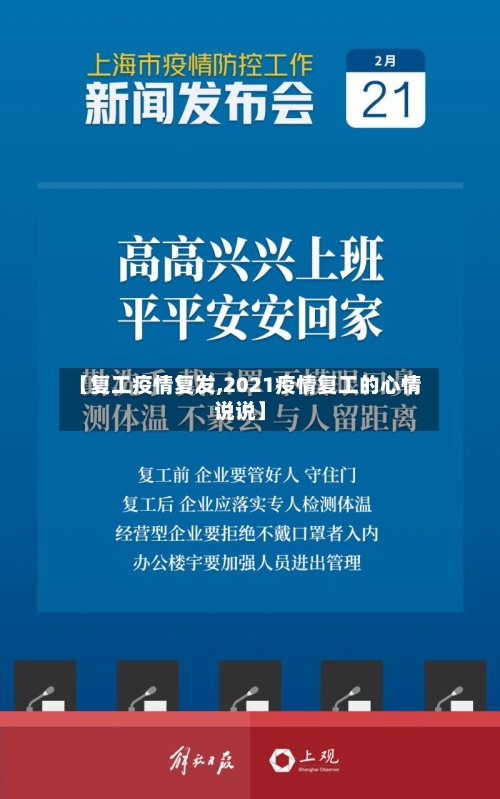 【复工疫情复发,2021疫情复工的心情说说】-第2张图片