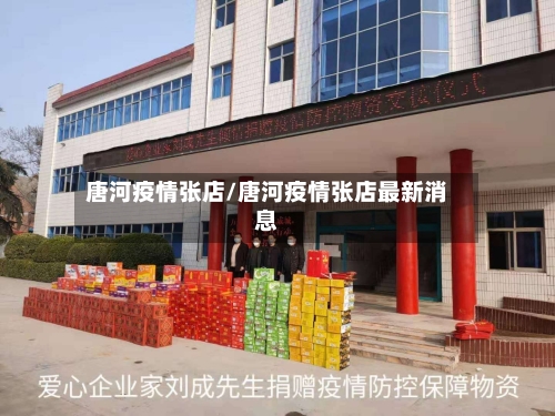 唐河疫情张店/唐河疫情张店最新消息-第2张图片