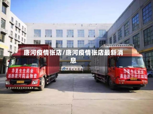 唐河疫情张店/唐河疫情张店最新消息