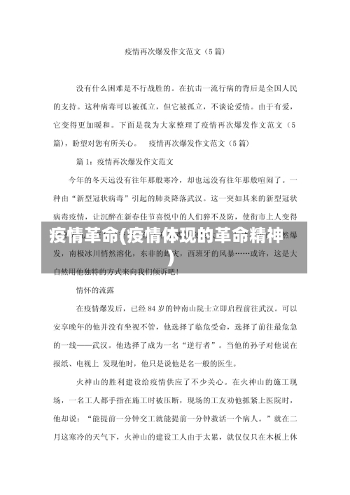 疫情革命(疫情体现的革命精神)