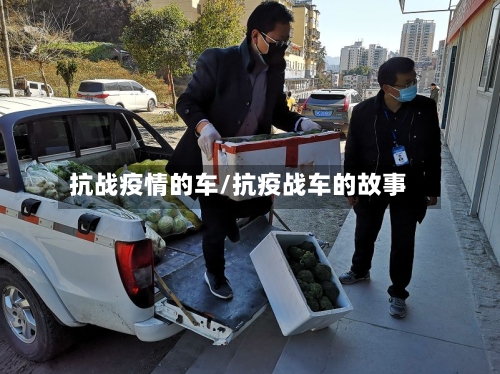 抗战疫情的车/抗疫战车的故事