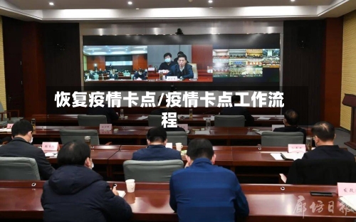 恢复疫情卡点/疫情卡点工作流程-第3张图片