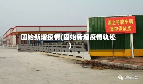 固始新增疫情(固始新增疫情轨迹)