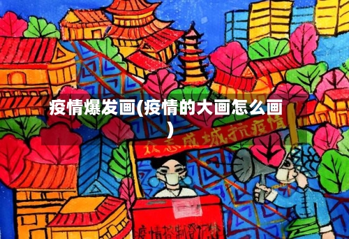 疫情爆发画(疫情的大画怎么画)