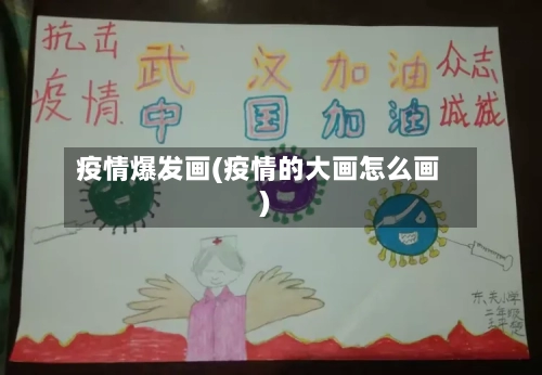 疫情爆发画(疫情的大画怎么画)-第3张图片