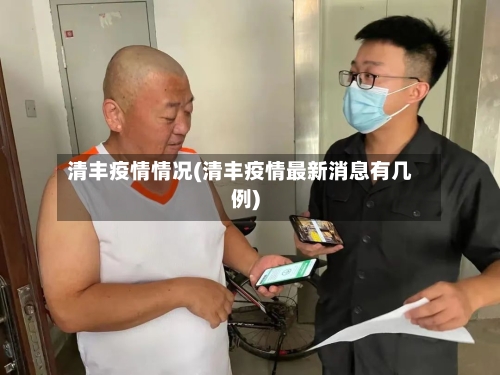 清丰疫情情况(清丰疫情最新消息有几例)