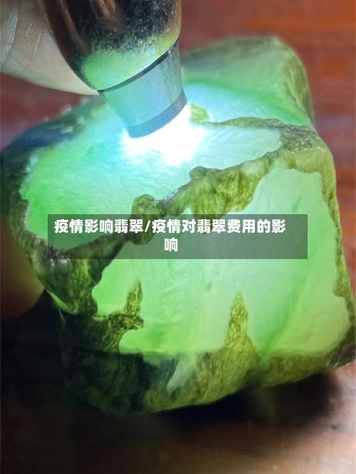 疫情影响翡翠/疫情对翡翠费用的影响