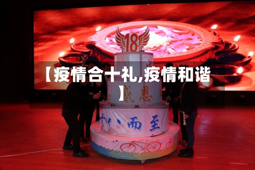 【疫情合十礼,疫情和谐】