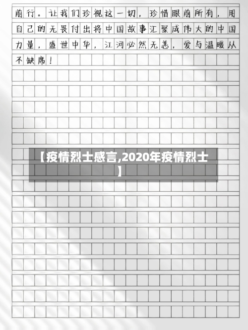 【疫情烈士感言,2020年疫情烈士】