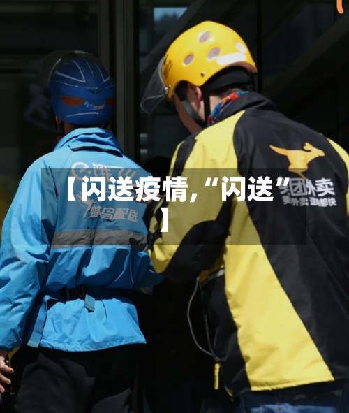 【闪送疫情,“闪送	”】-第2张图片