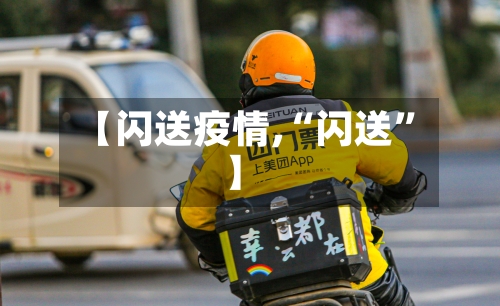【闪送疫情,“闪送”】
