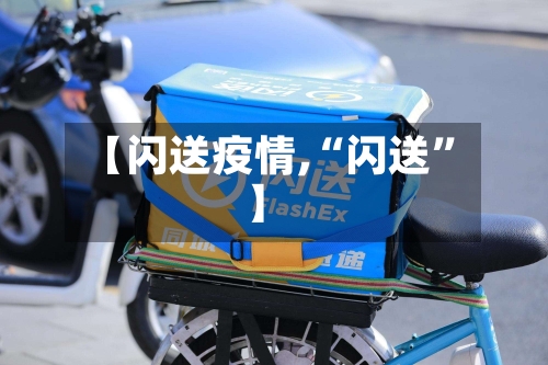 【闪送疫情,“闪送”】-第3张图片