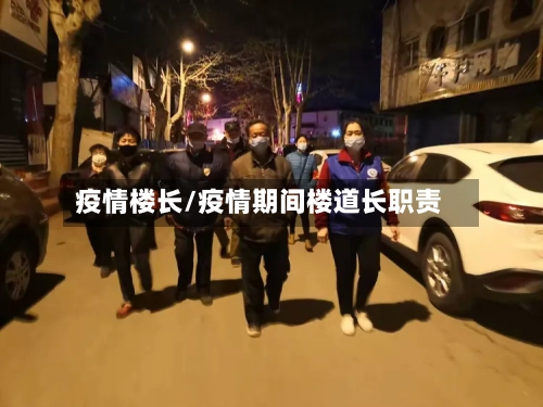 疫情楼长/疫情期间楼道长职责