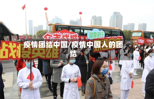 疫情团结中国/疫情中国人的团结-第2张图片