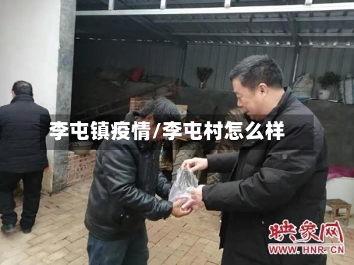 李屯镇疫情/李屯村怎么样