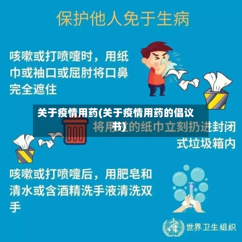 关于疫情用药(关于疫情用药的倡议书)-第2张图片