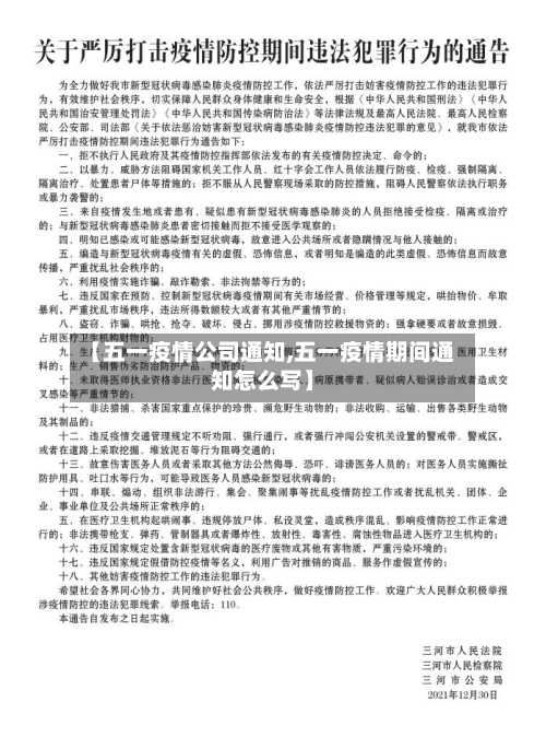 【五一疫情公司通知,五一疫情期间通知怎么写】-第2张图片
