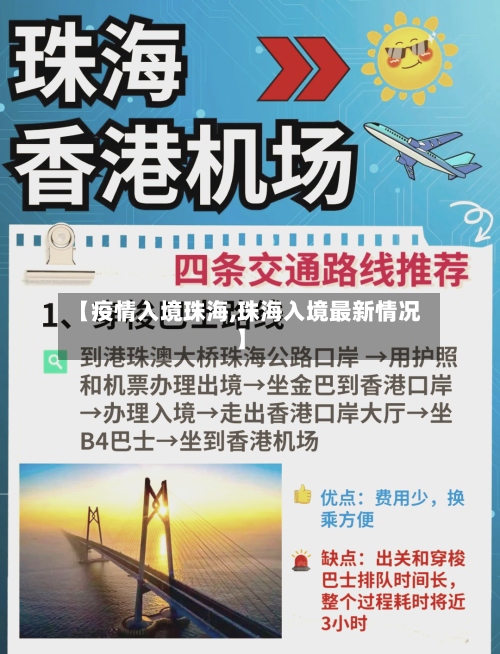 【疫情入境珠海,珠海入境最新情况】