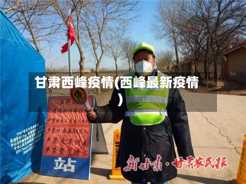 甘肃西峰疫情(西峰最新疫情)