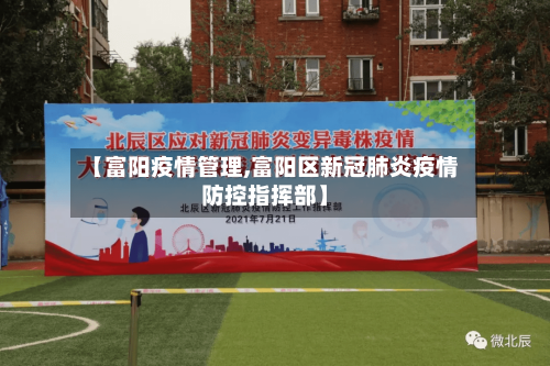 【富阳疫情管理,富阳区新冠肺炎疫情防控指挥部】