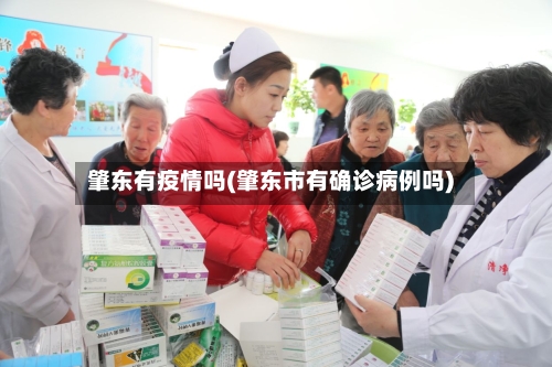 肇东有疫情吗(肇东市有确诊病例吗)-第3张图片