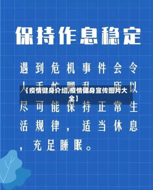 【疫情健身介绍,疫情健身宣传图片大全】