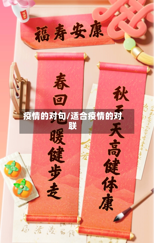 疫情的对句/适合疫情的对联-第2张图片