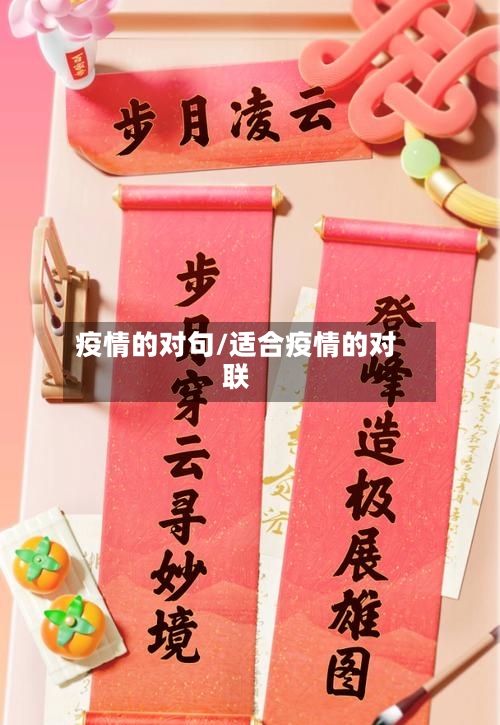 疫情的对句/适合疫情的对联-第3张图片