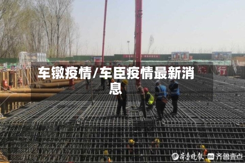 车镦疫情/车臣疫情最新消息