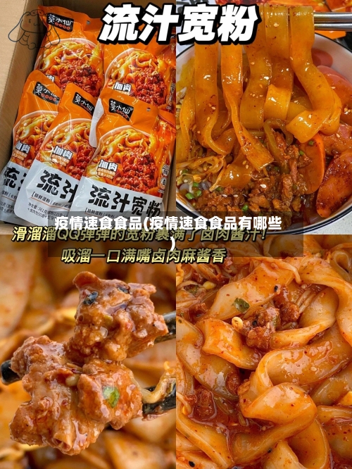 疫情速食食品(疫情速食食品有哪些)-第2张图片