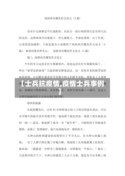 【士兵抗疫情,疫情士兵事例】-第2张图片