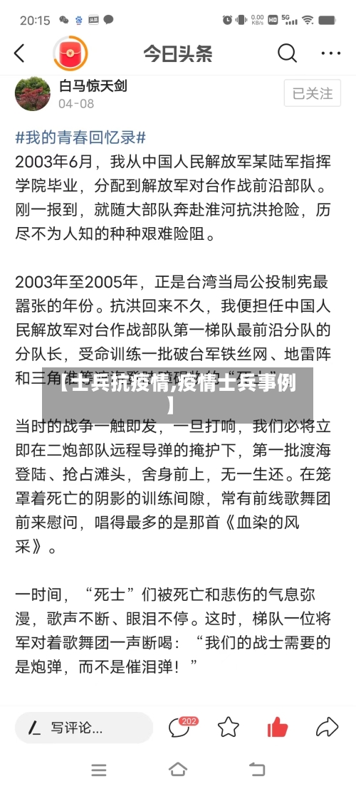 【士兵抗疫情,疫情士兵事例】