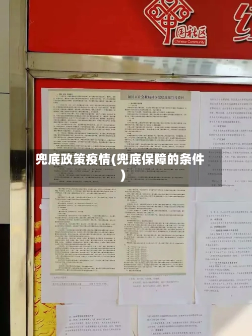 兜底政策疫情(兜底保障的条件)-第2张图片