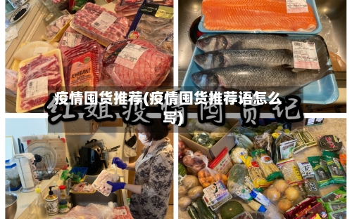 疫情囤货推荐(疫情囤货推荐语怎么写)