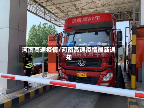 河南高速疫情/河南高速疫情最新通知