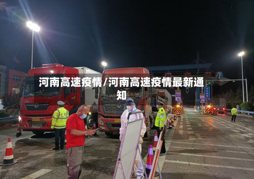 河南高速疫情/河南高速疫情最新通知-第3张图片