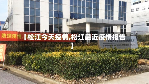 【松江今天疫情,松江最近疫情报告】-第2张图片