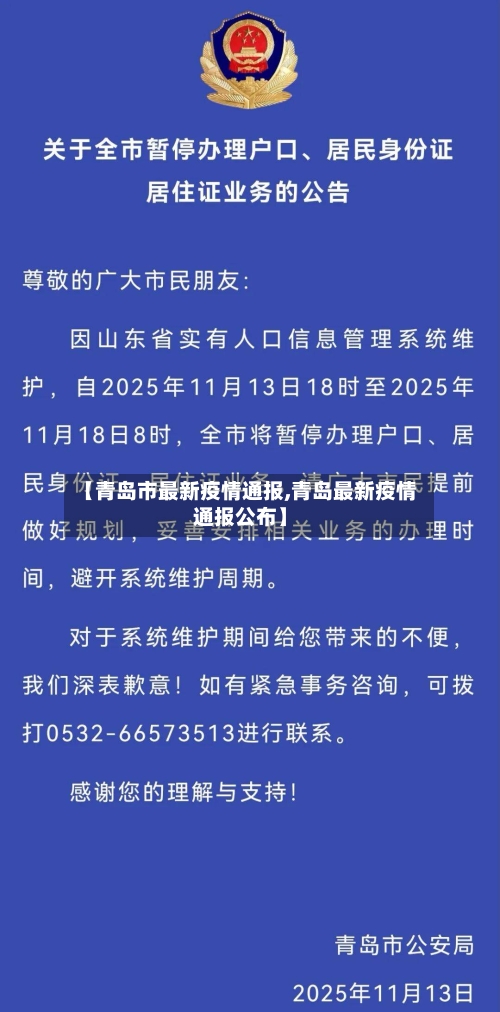 【青岛市最新疫情通报,青岛最新疫情通报公布】