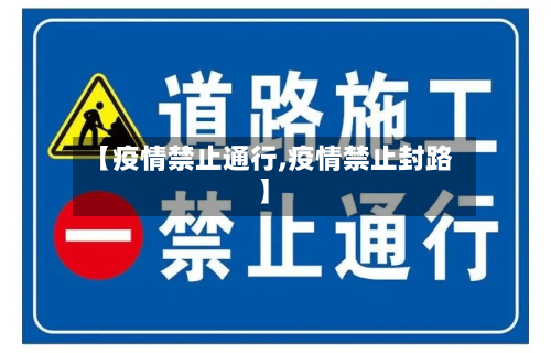 【疫情禁止通行,疫情禁止封路】