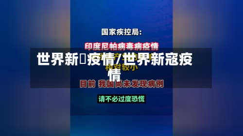 世界新増疫情/世界新寇疫情
