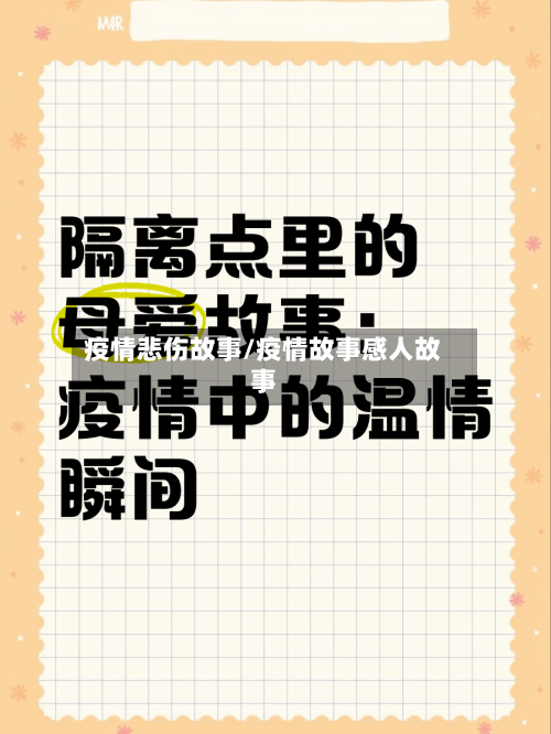 疫情悲伤故事/疫情故事感人故事