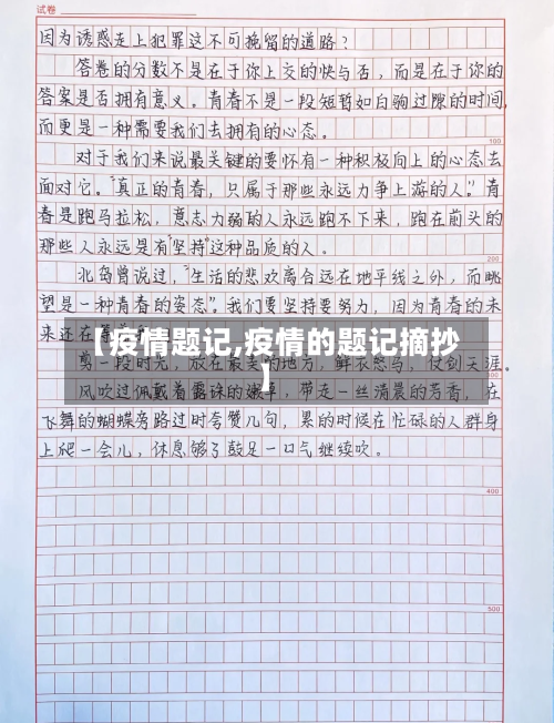 【疫情题记,疫情的题记摘抄】
